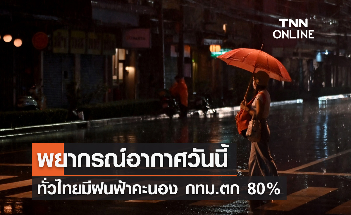 พยากรณ์อากาศวันนี้และ 10 วันข้างหน้า ทั่วไทยมีฝนฟ้าคะนอง กทม.ตก 80%