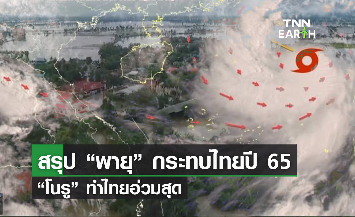 สรุป “พายุ” กระทบไทยปี 65 “โนรู” ทำไทยอ่วมสุด