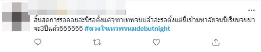 ปังไม่ไหว!! ชาวเน็ตแห่คอมเมนต์ พา #ดวงใจเทวพรหมDebutNight พุ่งติดเทรนด์อันดับ1