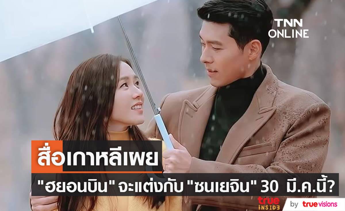 สื่อบันเทิงเกาหลีพร้อมใจลงข่าว 30 มี.ค.นี้ คือฤกษ์วันแต่งงานของ "ฮยอนบิน" และ "ซนเยจิน"