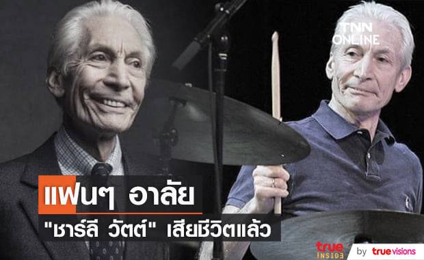 แฟนเพลง "The Rolling Stones" สุดเศร้า "ชาร์ลี วัตต์" มือกลองสุภาพบุรุษของวงเสียชีวิตแล้ว