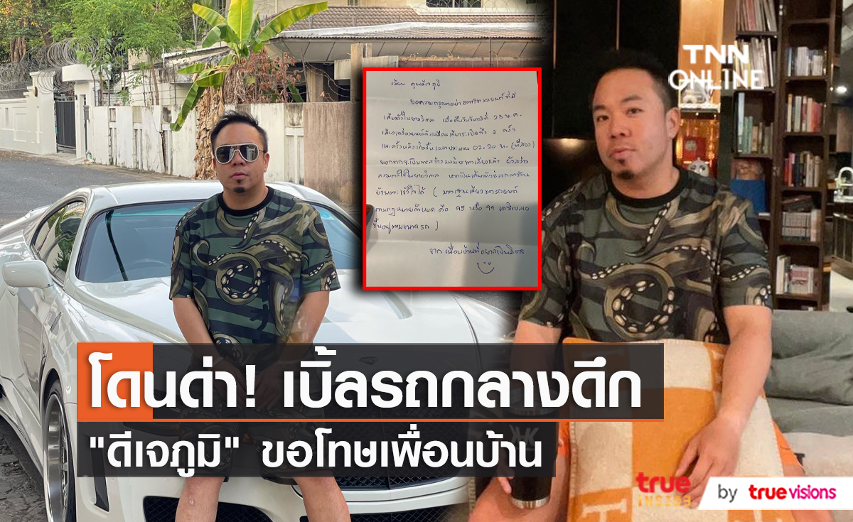 "ดีเจภูมิ" เตรียมนำกระเช้าขอโทษเพื่อนบ้าน หลังสตาร์ทรถเสียงดัง  (มีคลิป)