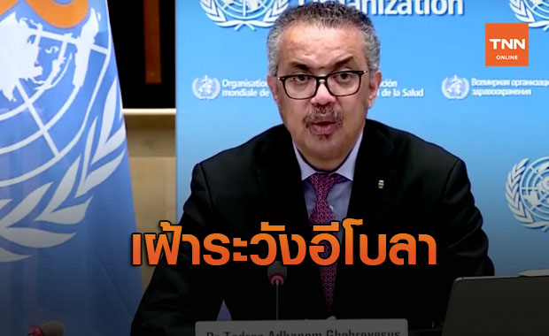 WHO เตือนเฝ้าระวังพิเศษ อีโบลาระบาดในแอฟริกา 