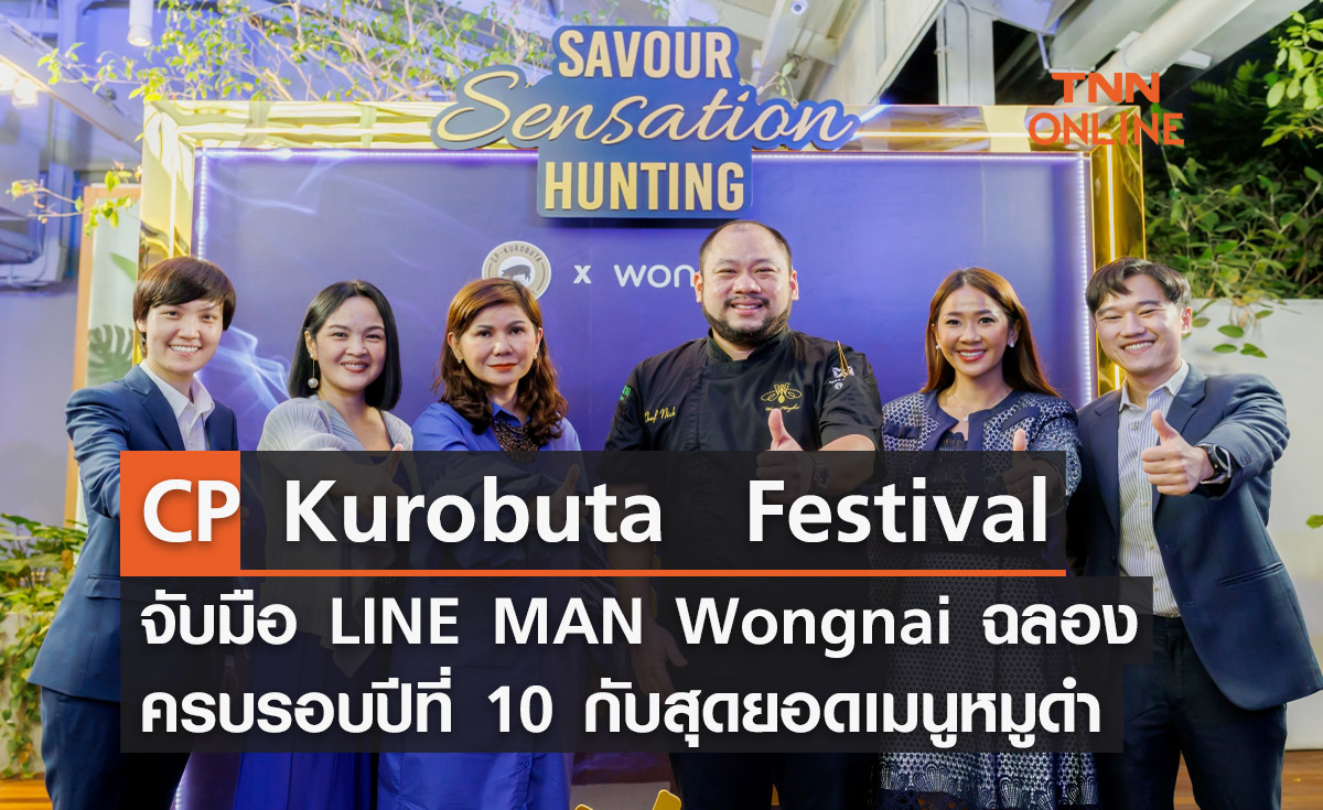 CP Kurobuta Festival จับมือ LINE MAN Wongnai ฉลองครบรอบปีที่ 10 สร้างลายแทงสุดยอดเมนูหมูดำให้ตามล่าความอร่อย
