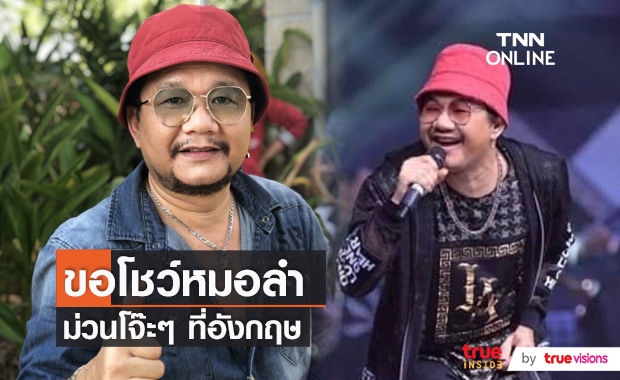 ม่วนขนาด "ต้อย หมวกแดง" เล่าบรรยากาศโชว์ที่อังกฤษ  (มีคลิป)