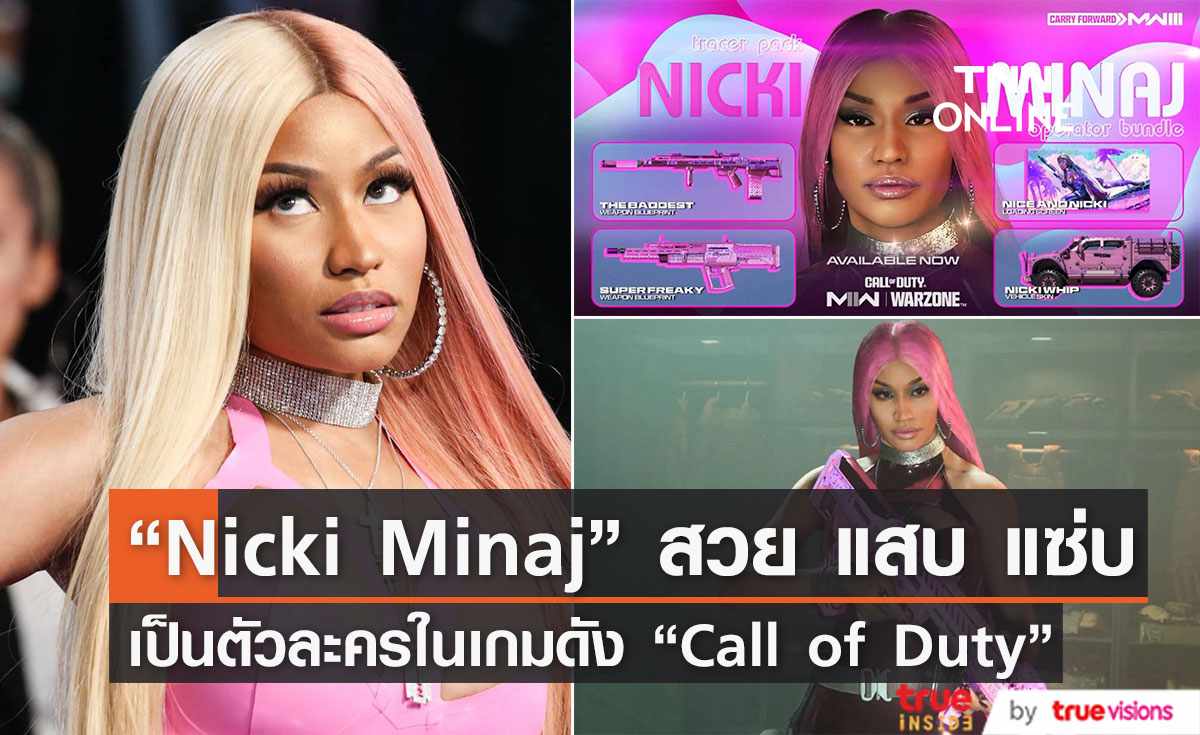 “Nicki Minaj” กลายเป็นตัวละครสุดแซ่บในเกมดัง 'Call of Duty' (มีคลิป) 