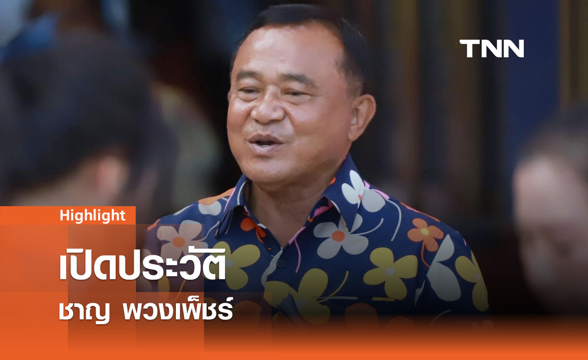 เจาะลึกเส้นทางชีวิต ชาญ พวงเพ็ชร์ จากผู้ใหญ่บ้านสู่เก้าอี้นายก อบจ.