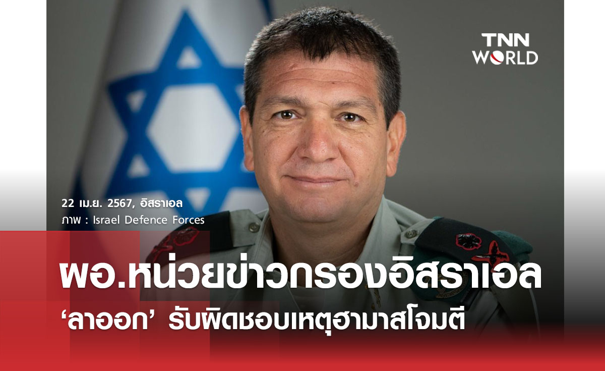 ผอ.หน่วยข่าวกรองอิสราเอล ‘ลาออก’ รับผิดชอบเหตุฮามาสโจมตี