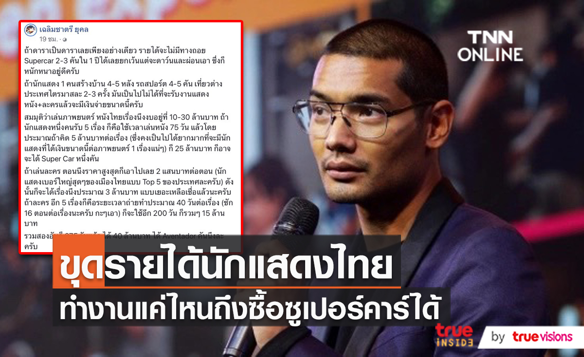 “คุณชายอดัม” เปิดที่มารายได้ “ดารา-นักแสดง” (มีคลิป)