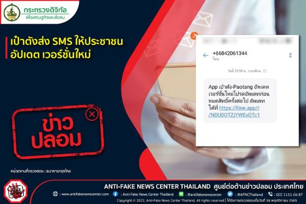 มุกใหม่มิจฉาชีพ! ส่ง SMS แนบลิงก์ให้อัปเดตแอปฯ “เป๋าตัง” เสี่ยงถูกดูดข้อมูล
