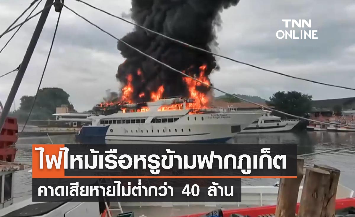 ระทึก! ไฟไหม้เรือหรูข้ามฟากภูเก็ต-เกาะพีพี คาดเสียหายไม่ต่ำกว่า 40 ล้าน