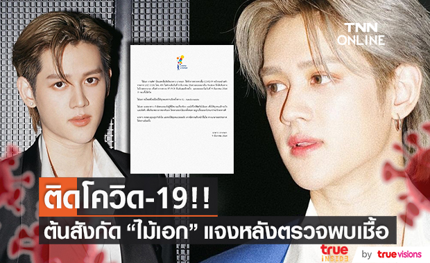 ติดโควิด-19!! "ไม้เอก กานดิศ" และเพื่อนร่วมรายการตรวจพบเชื้อ 5 คน