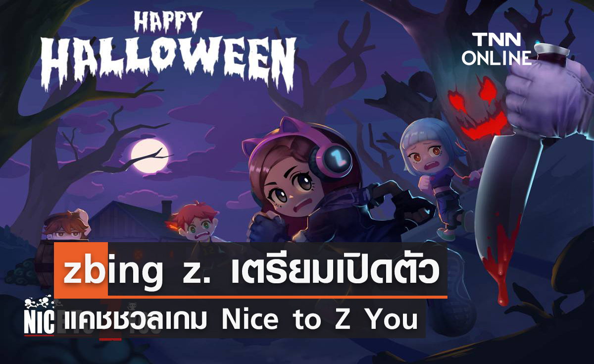 zbing z. เตรียมเปิดตัวแคชชวลเกม Nice to Z You เกมแนว Hide and Seek 