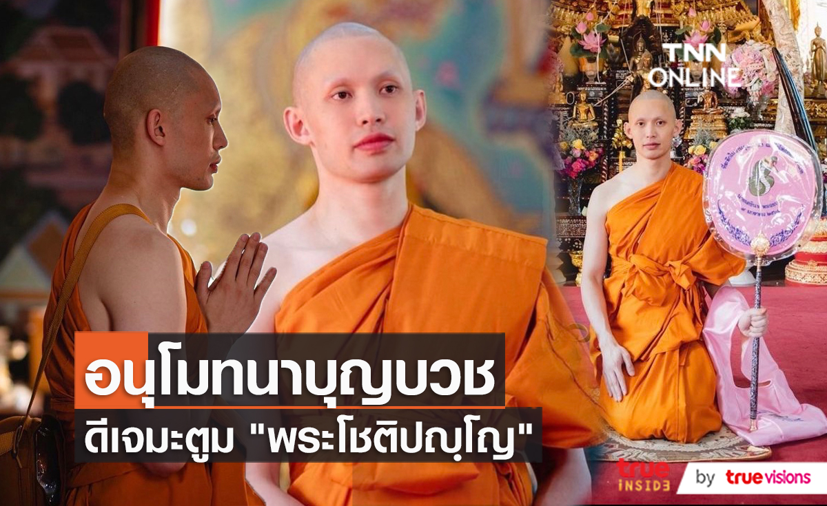 "ดีเจมะตูม เตชินท์" เข้าพิธีอุปสมบทแล้ว ได้รับฉายา โชติปญฺโญ  (มีคลิป)