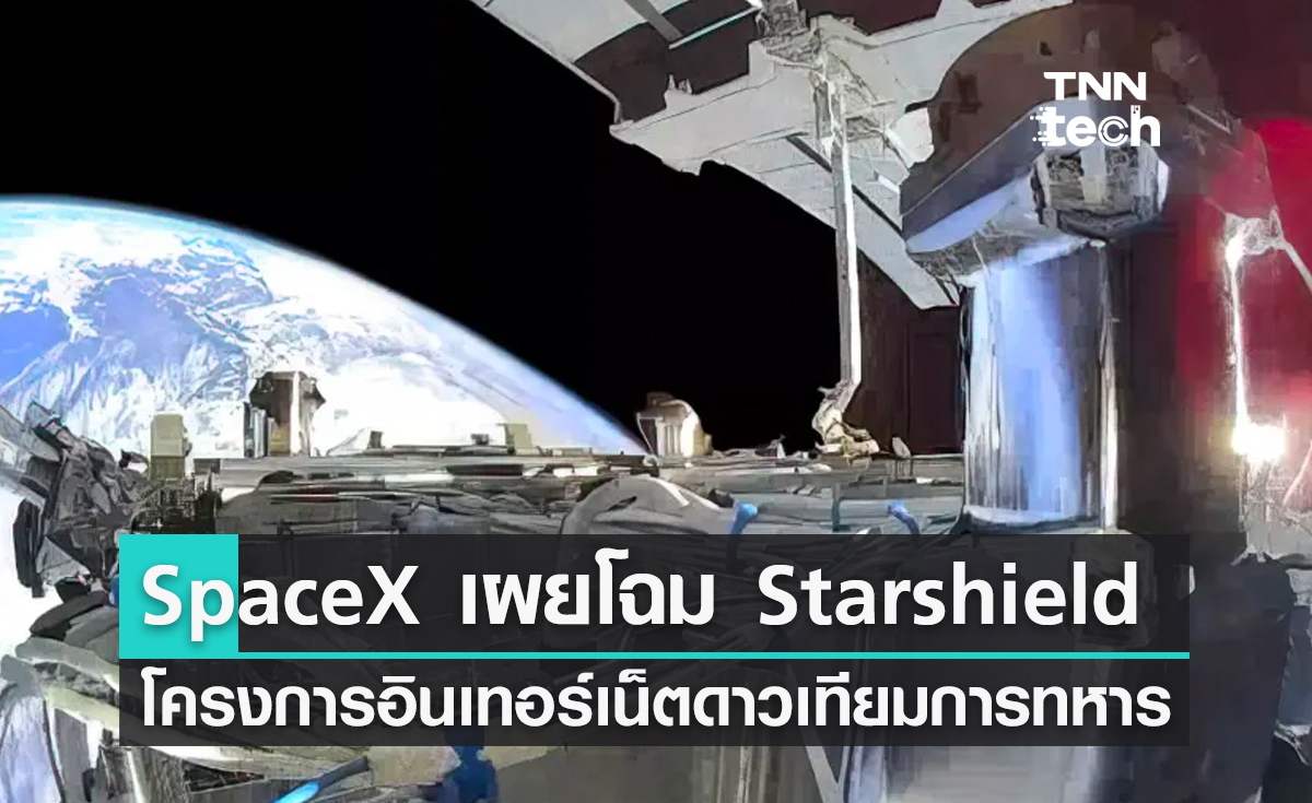 SpaceX เผยโฉมโครงการ Starshield อินเทอร์เน็ตดาวเทียมเพื่อการทหาร