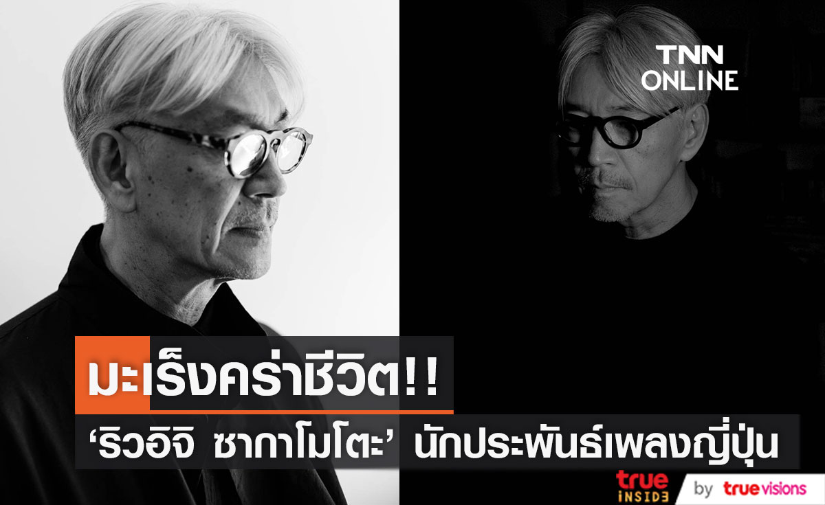 "ริวอิจิ ซากาโมโตะ" ศิลปินระดับตำนานของญี่ปุ่น เสียชีวิตในวัย 71 ปี