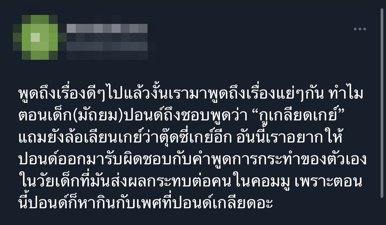 ปอนด์ ณราวิชญ์ ขอโทษจากใจ หลังโดนขุดพฤติกรรมเคยบูลลี่เพื่อน และเหยียด LGBTQ+ ปอนด์ ณราวิชญ์ ขอโทษจากใจ หลังโดนขุดพฤติกรรมเคยบูลลี่เพื่อน และเหยียด LGBTQ+