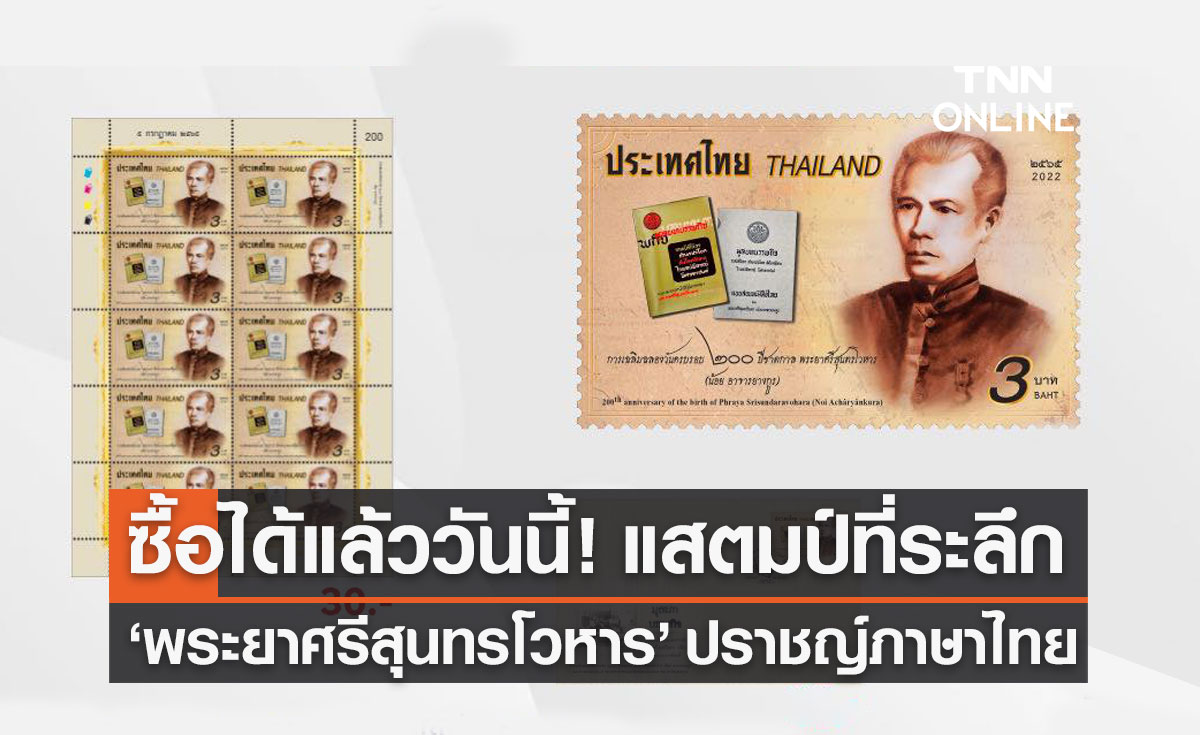 "ไปรษณีย์ไทย" ออกแสตมป์ที่ระลึก "พระยาศรีสุนทรโวหาร" ปราชญ์ภาษาไทย