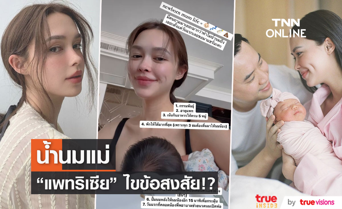 "แพทริเซีย" รีวิว 7 คำตอบ หลังหลายคนถาม เรื่องน้ำนมแม่!! 