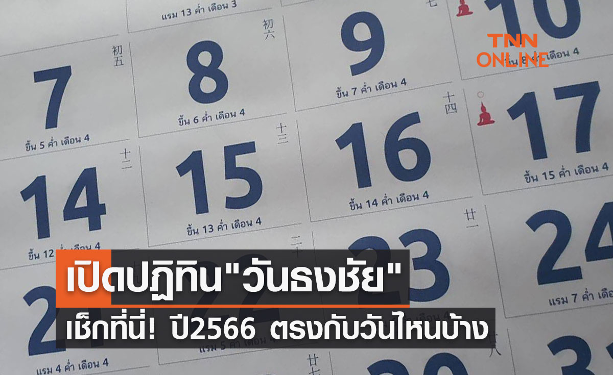 "วันธงชัย" มีความหมายอย่างไร ปี 2566 ตรงกับวันไหนบ้าง เช็กได้ที่นี่