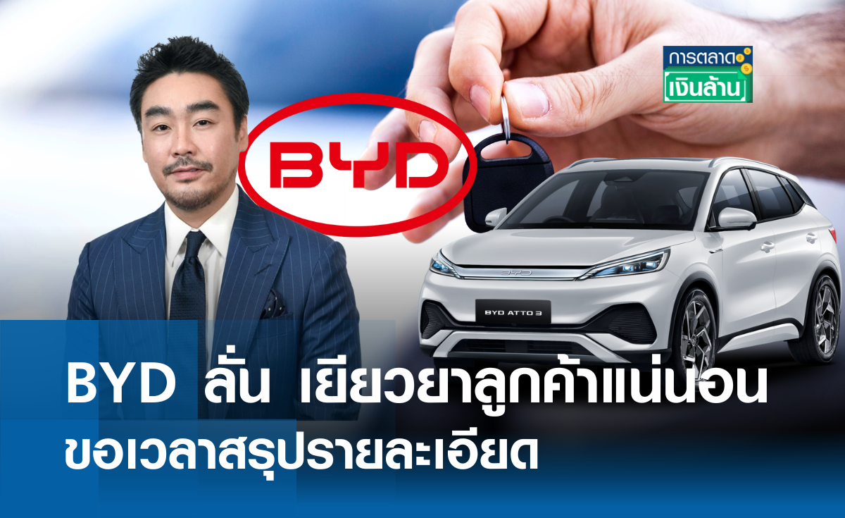 BYD ลั่น เยียวยาลูกค้าแน่นอนขอเวลาสรุปรายละเอียด I การตลาดเงินล้าน