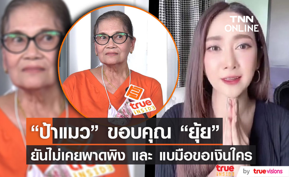"ป้าแมว" ไม่เคยเอ่ยชื่อใคร ไม่ติดใจ "ยุ้ย จีรนันท์" อัดคลิปขอโทษ