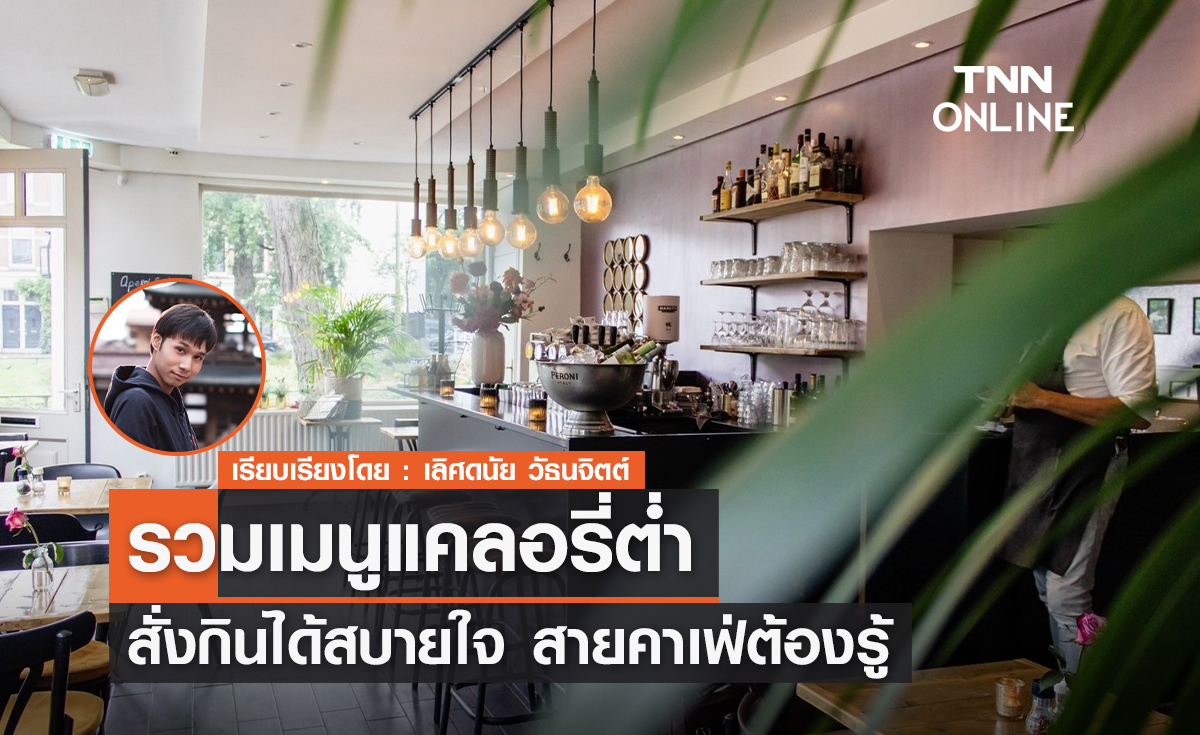 สายคาเฟ่ต้องรู้ รวมเมนูแคลอรี่ต่ำ สั่งกินได้สบายใจ