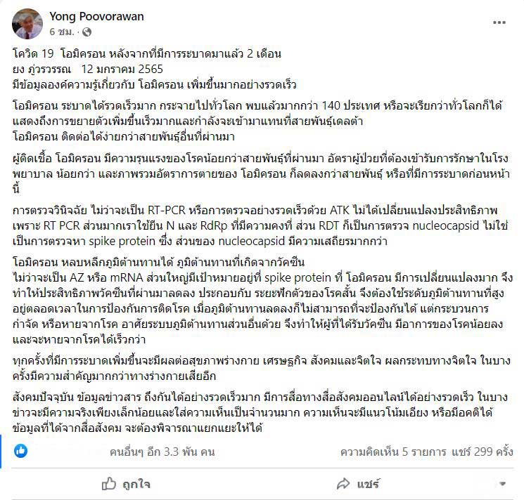 หมอยง สรุปองค์ความรู้ โควิดโอมิครอน ชี้ต้องมีภูมิต้านทานสูงตลอดเวลา