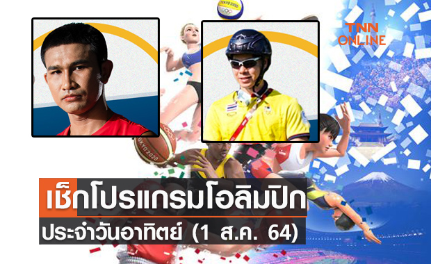 โปรแกรมการแข่งขันโอลิมปิก 2020 วันที่ 1 ส.ค. 64 ร่วมส่งแรงใจเชียร์นักกีฬาไทย