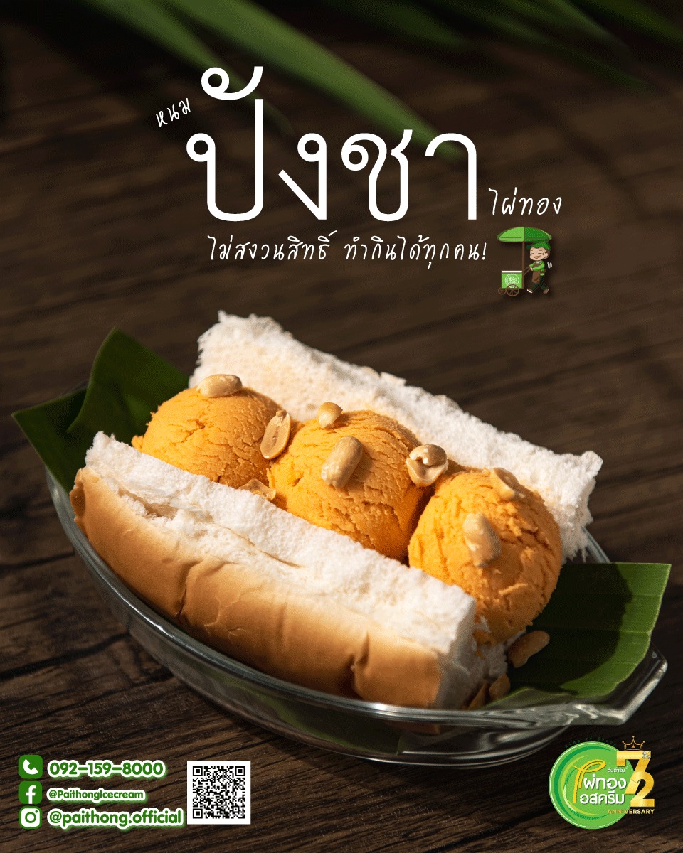 ไผ่ทองลั่น! ไอติมขนมปังชาไม่หวง แบ่งๆกันรวย-ทำกินได้ทุกคน ไผ่ทองลั่น! ไอติมขนมปังชาไม่หวง แบ่งๆกันรวย-ทำกินได้ทุกคน