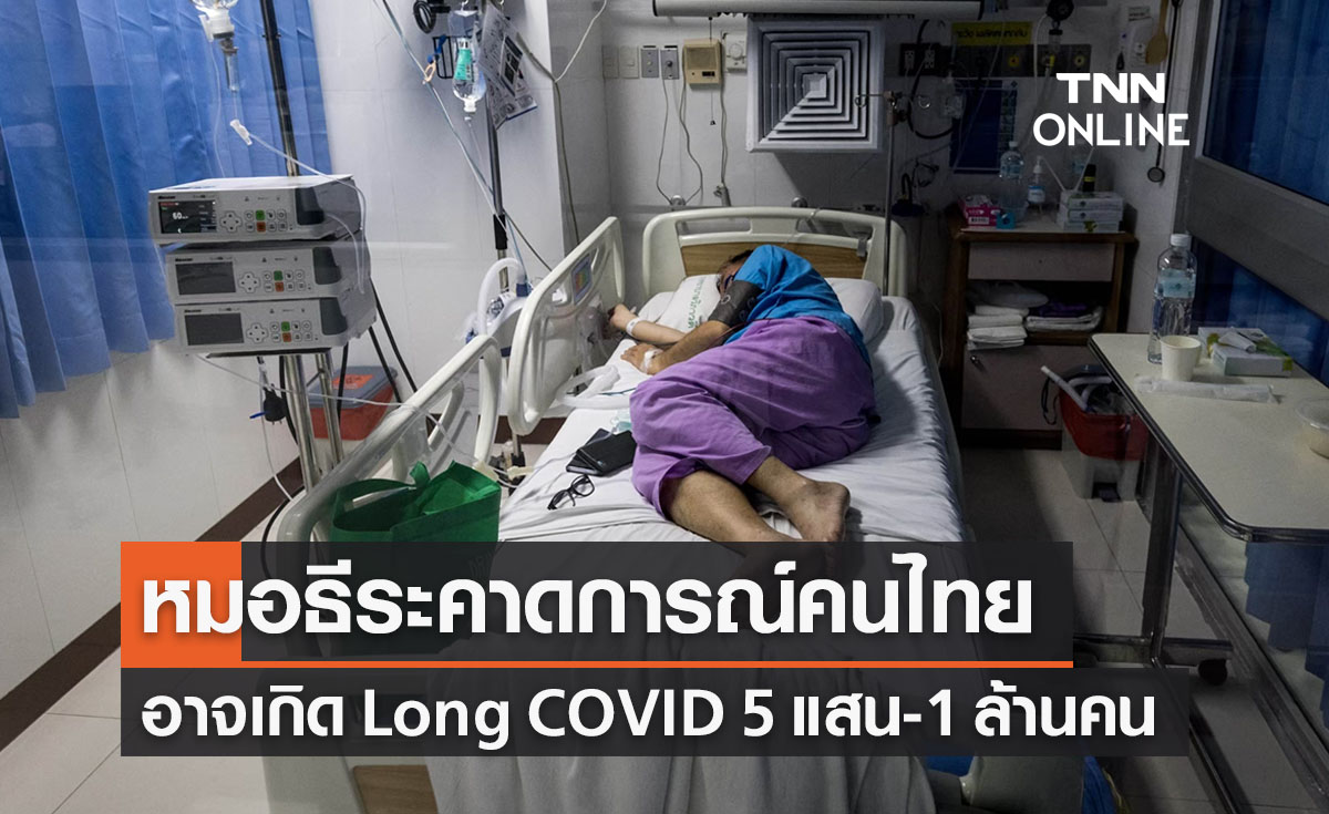หมอธีระคาดคนไทยอาจมีภาวะ ‘Long COVID ’ 5 แสน-1 ล้านคน
