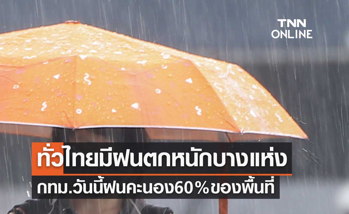 พยากรณ์อากาศวันนี้และ 7 วันข้างหน้า ทั่วไทยมีฝนตกหนักบางแห่ง กทม.และปริมณฑล ฝนคะนอง 60% ของพื้นที่