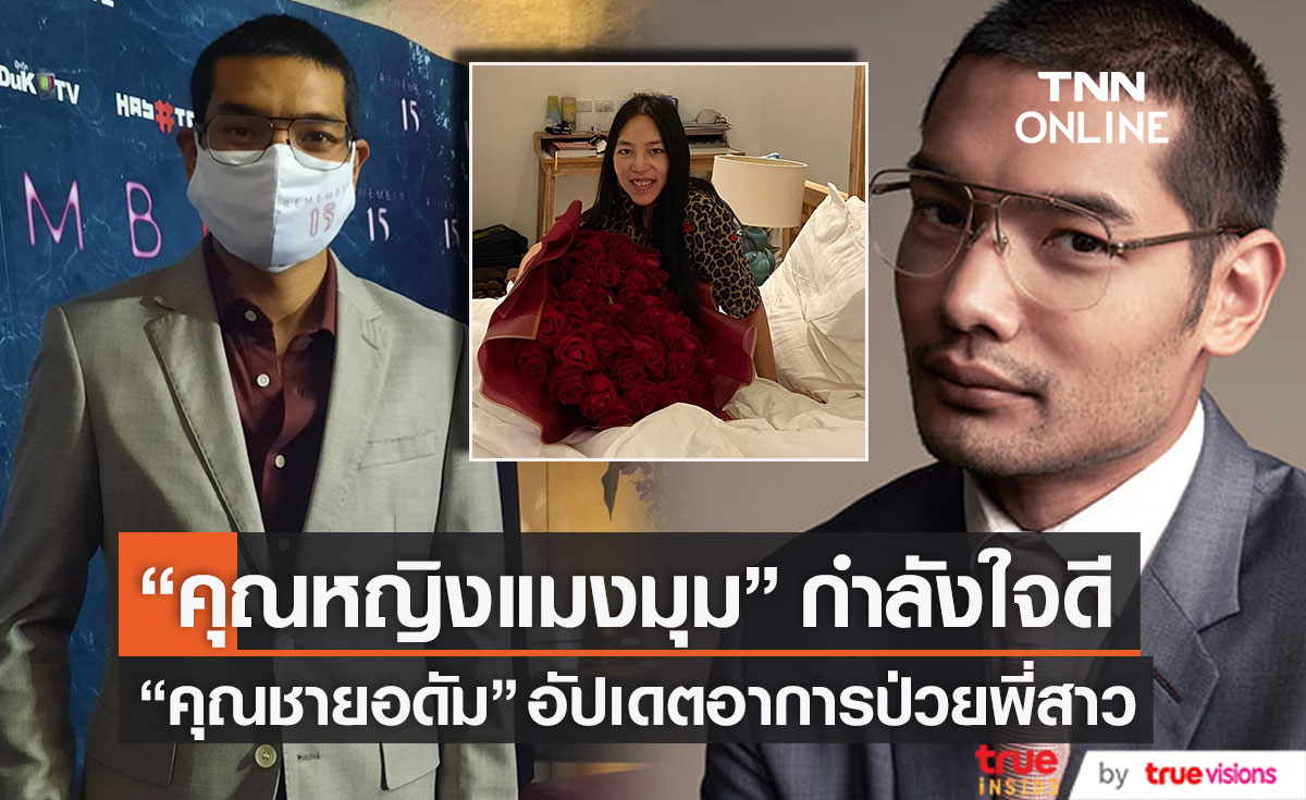พี่สาวเป็นคนสู้! "คุณชายอดัม" อัปเดตอาการป่วย "คุณหญิงแมงมุม" เผย กำลังใจดี