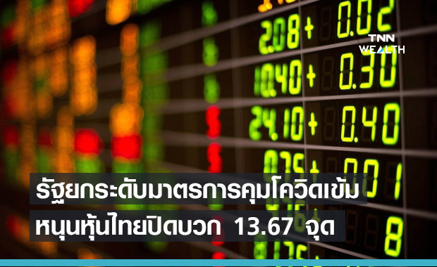 รัฐปรับมาตรการคุมโควิดเข้มข้น หนุนหุ้นไทยปิดบวก 13.67 จุด 