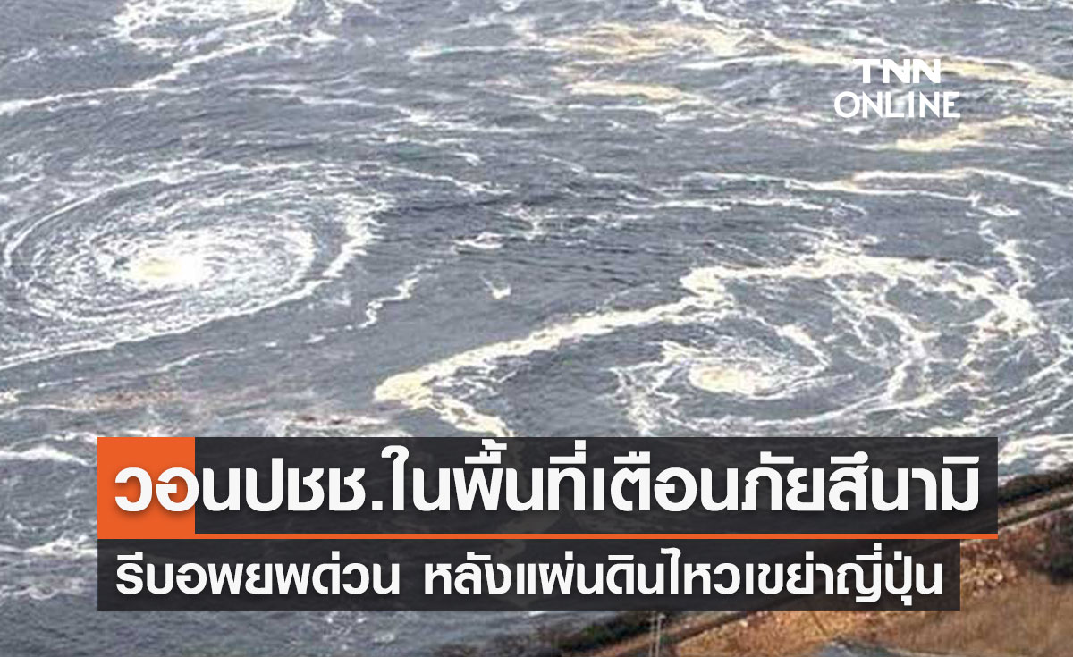 วอน ปชช.ในพื้นที่เตือนภัยสึนามิ รีบอพยพด่วน หลังแผ่นดินไหวเขย่าญี่ปุ่น