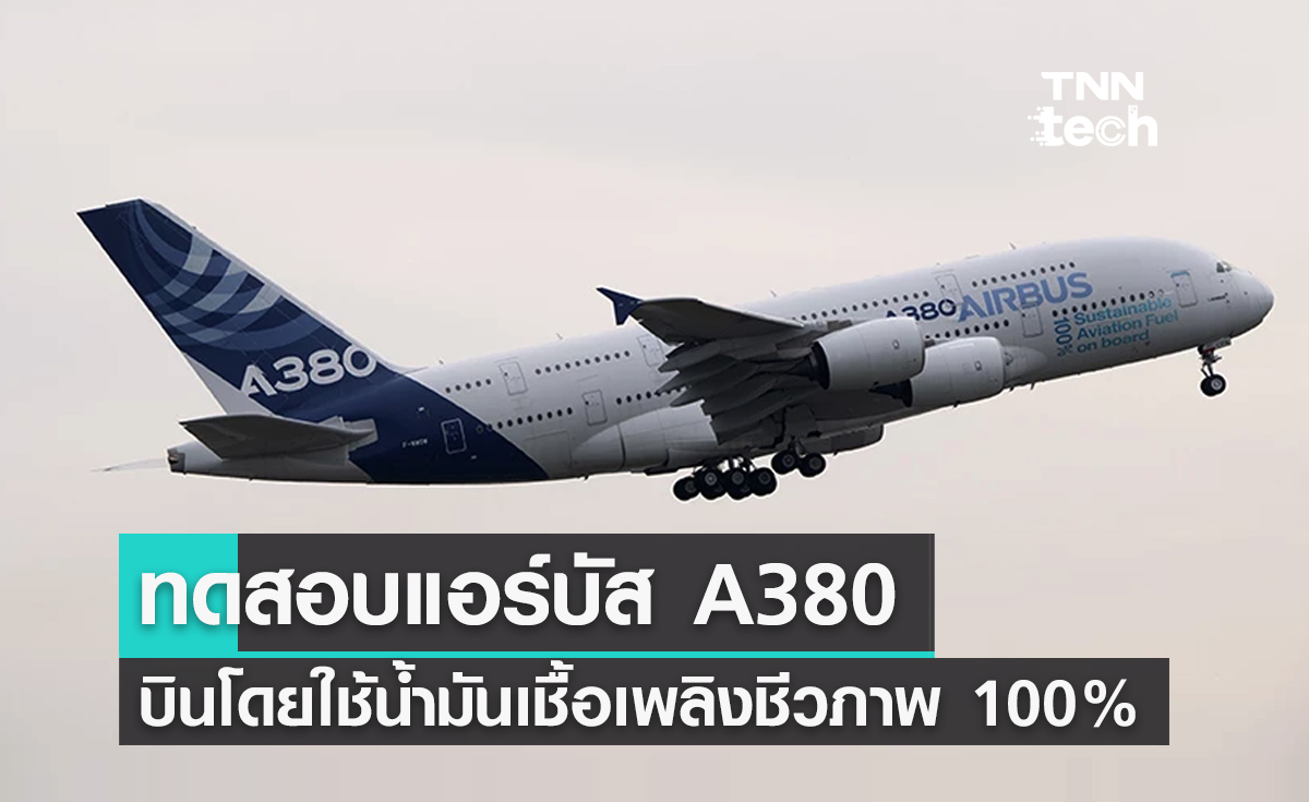 เครื่องบินแอร์บัส A380 ทดสอบใช้เชื้อเพลิงชีวภาพ 100% สำเร็จเป็นครั้งแรก