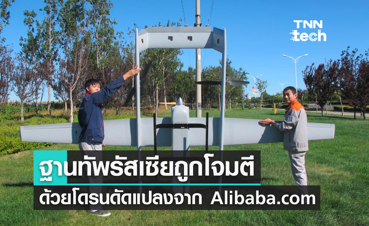 ฐานทัพรัสเซียถูกโจมตี ด้วยโดรนดัดแปลงที่ซื้อมาจาก Alibaba