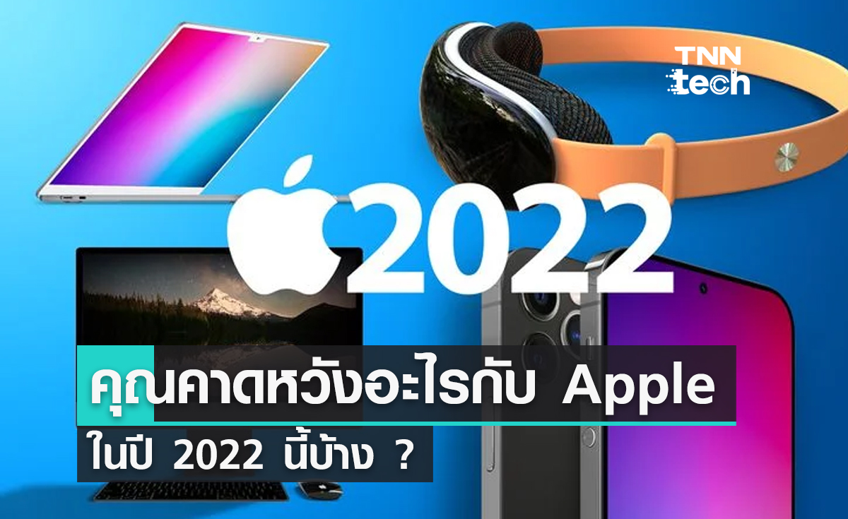 คุณคาดหวังอะไรกับ Apple ในปี 2022 นี้บ้าง ? 