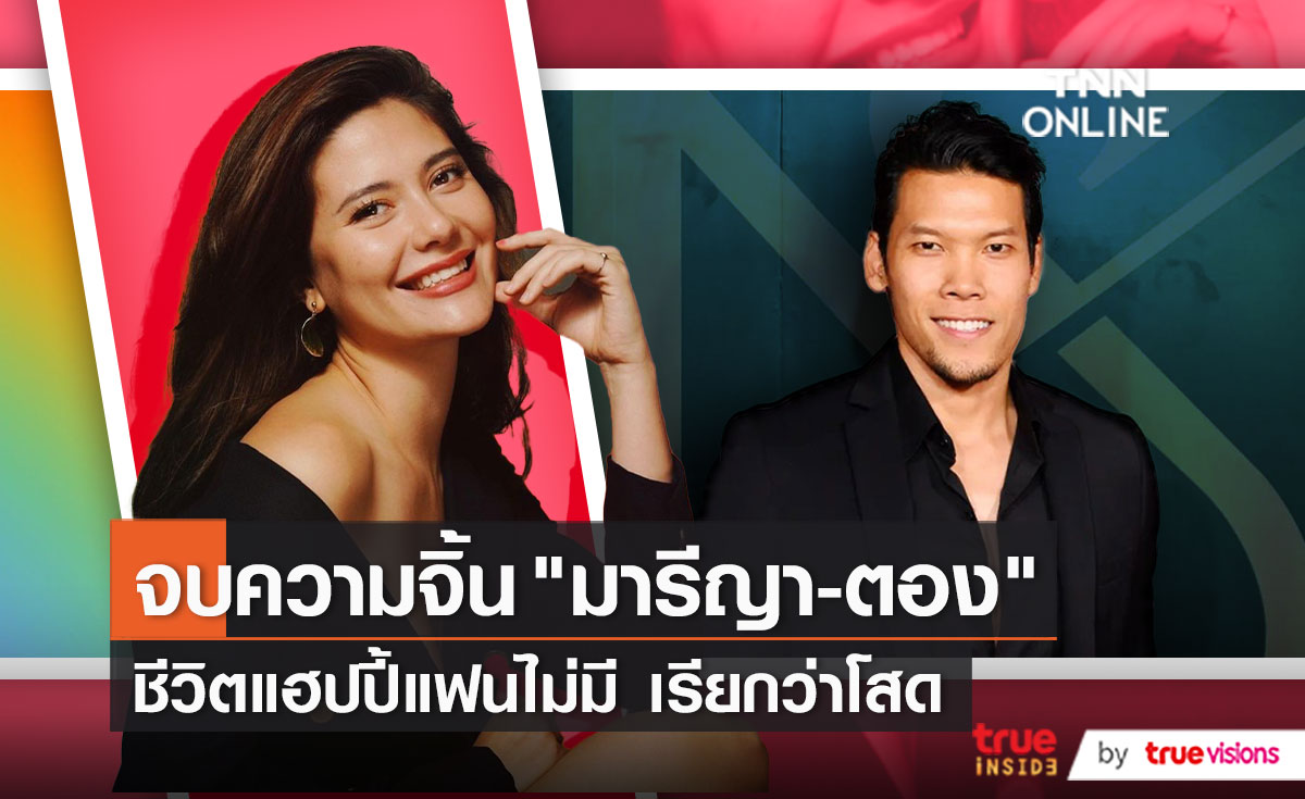 "มารีญา" ขอใช้สถานะโสด ไม่ติดหากคนจับจิ้น "ตอง กวินทร์" (มีคลิป)