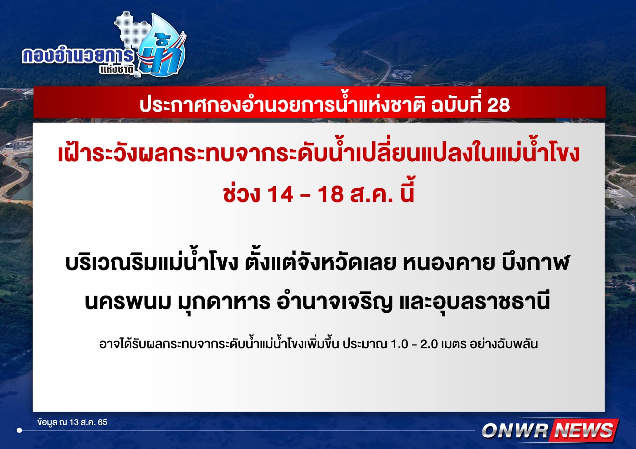 เตือน 7 จังหวัด น้ำโขงส่อเพิ่มระดับฉับพลัน 14-18 ส.ค. เตือน 7 จังหวัด น้ำโขงส่อเพิ่มระดับฉับพลัน 14-18 ส.ค.