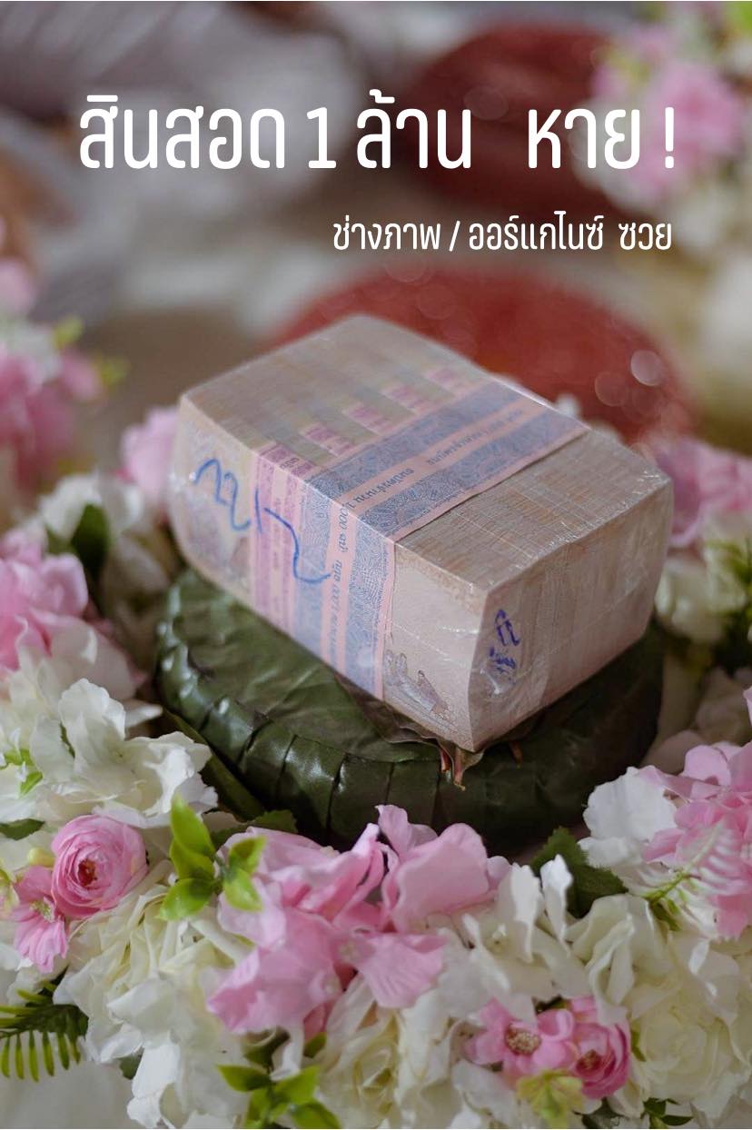 ช่างภาพเตือนภัย! มือดีฉกสินสอดหาย 1 ล้าน โดนญาติเจ้าสาวเพ่งเล็ง ช่างภาพเตือนภัย! มือดีฉกสินสอดหาย 1 ล้าน โดนญาติเจ้าสาวเพ่งเล็ง