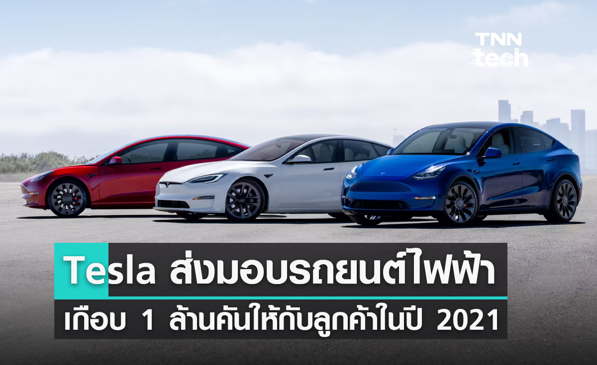 Tesla ส่งมอบรถยนต์พลังงานไฟฟ้าเกือบ 1 ล้านคัน ให้กับลูกค้าในปี 2021 