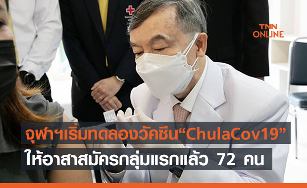จุฬาฯเผยเริ่มทดลองฉีดวัคซีน “ChulaCov19” ในอาสาฯ 72 คน