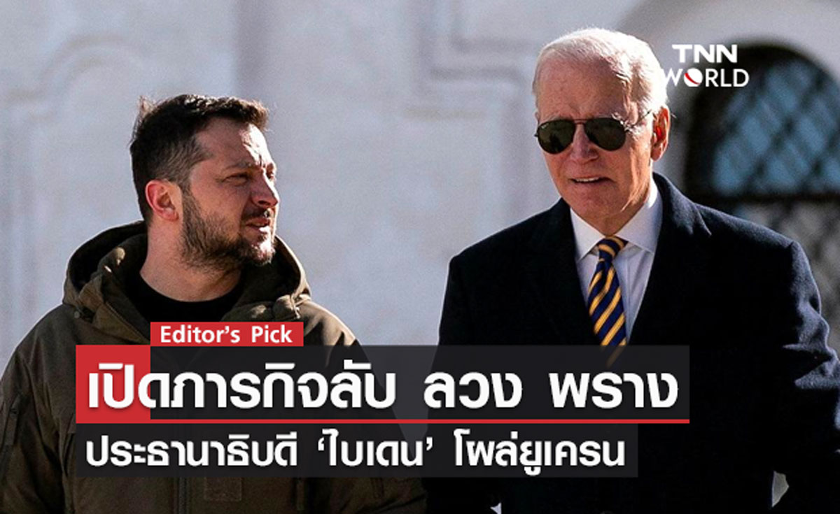 เปิดภารกิจลับ ลวง พราง ‘ไบเดน’ โผล่ยูเครน