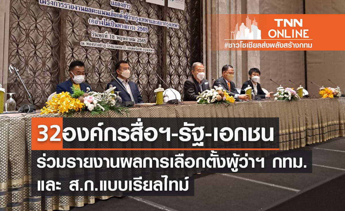 "องค์กรสื่อฯ" จับมือ "รัฐ-เอกชน" ร่วมรายงานผลการเลือกตั้งผู้ว่าฯ กทม.-ส.ก.แบบเรียลไทม์ 