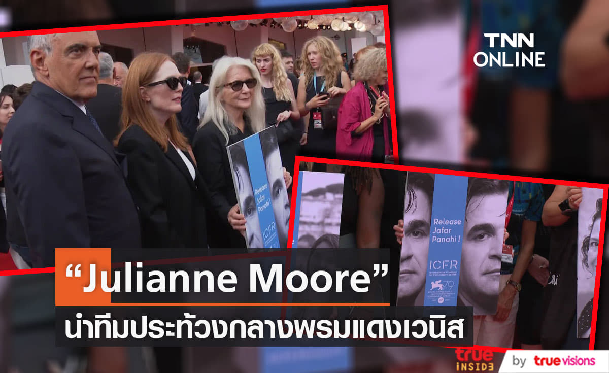 Julianne Moore นำทีมประท้วงการจำคุกผู้กำกับ Jafar Panahi  