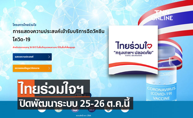 กรุงไทย ประกาศแจ้ง ไทยร่วมใจฯ ปิดพัฒนาระบบ 25-26 ต.ค.นี้