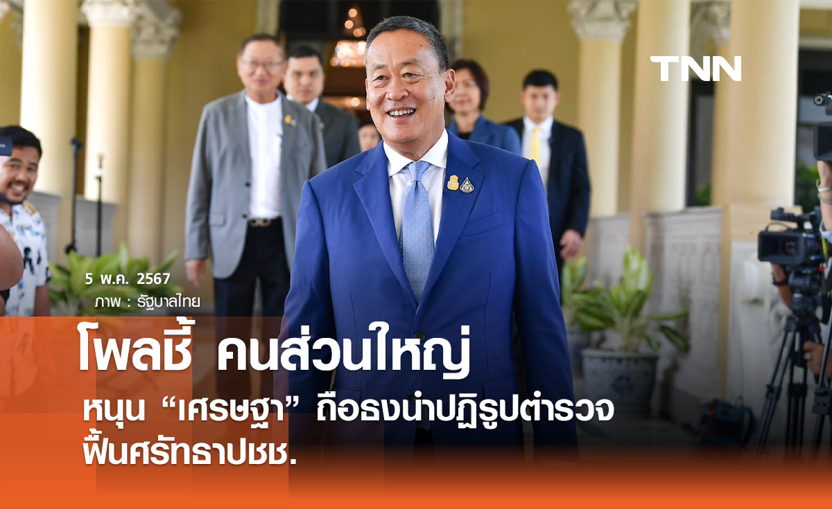 โพลชี้ คนส่วนใหญ่หนุน “เศรษฐา” ถือธงนำปฏิรูปตำรวจฟื้นศรัทธาปชช.