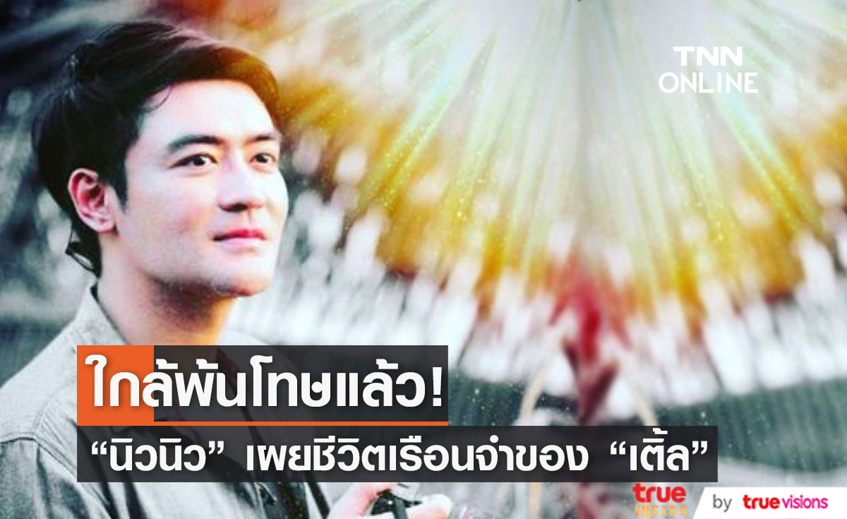 แฟนคลับดีใจ “นิวนิว” เผยชีวิตล่าสุดของ “เติ้ล ธนพล” ใกล้จะได้ออกจากเรือนจำแล้ว