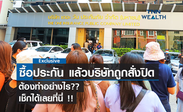 ซื้อประกัน " เดอะวัน " แล้ว บริษัทถูกสั่งปิด ต้องทำอย่างไร?